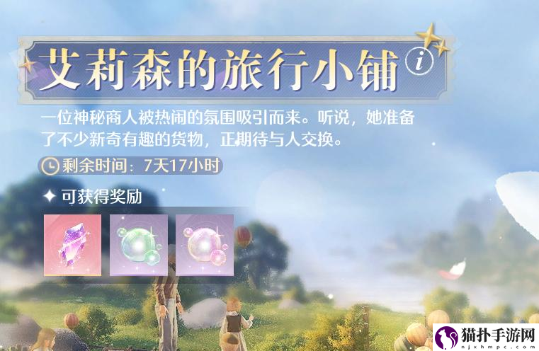 无限暖暖在艾莉森的旅行小铺中兑换5次任务攻略无限暖暖艾莉森在哪里