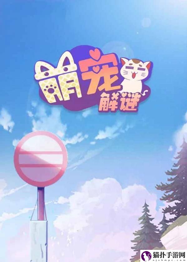 萌宠解谜临时仓库在哪里萌宠解谜临时仓库位置介绍