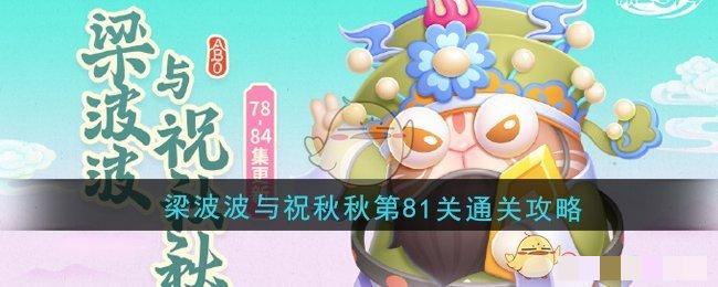保卫萝卜4梁波波与祝秋秋第81关通关攻略第81关卡怎么通关呢