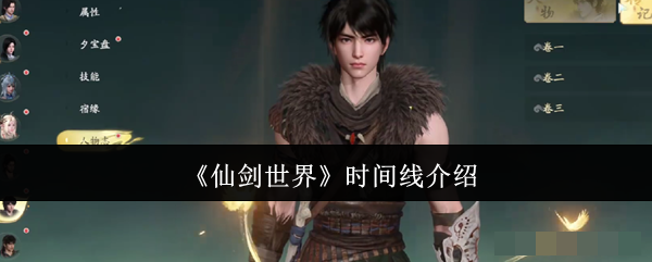 仙剑世界时间线介绍仙剑世界时间线什么样