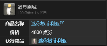 最终幻想14水晶世界迷你敏菲利亚获得方法迷你敏菲利亚怎么获取