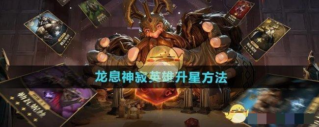 龙息神寂英雄升星方法龙息神寂英雄怎么升星