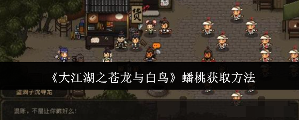 大江湖之苍龙与白鸟蟠桃获取方法蟠桃怎么获取