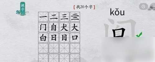 离谱的汉字阒字找出20个字找字通关攻略