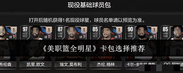 美职篮全明星卡包选择推荐美职篮全明星卡包怎么选