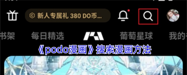 podo漫画搜索漫画方法podo漫画怎么搜索漫画