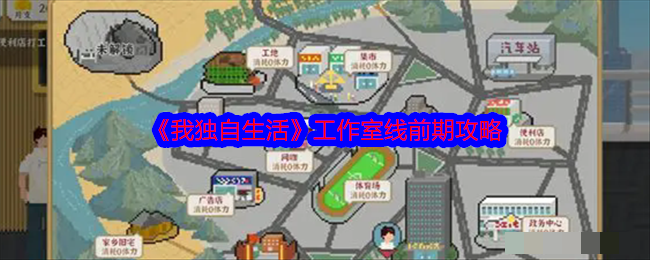 我独自生活工作室线前期攻略我独自生活工作室线前期怎么玩