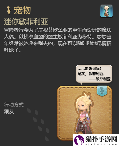 最终幻想14水晶世界迷你敏菲利亚获得方法迷你敏菲利亚怎么获取