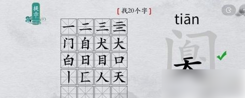 离谱的汉字阒字找出20个字找字通关攻略