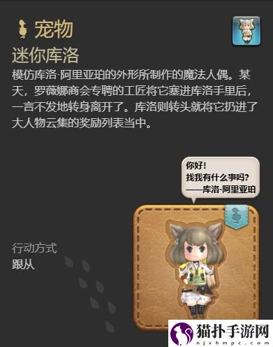 最终幻想14：水晶世界迷你库洛宠物获得方法迷你库洛宠物怎么获得