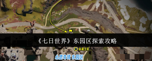 七日世界东园区探索攻略七日世界东园区怎么探索