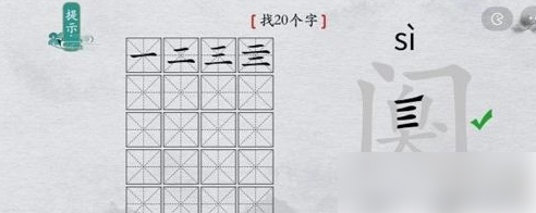 离谱的汉字阒字找出20个字找字通关攻略
