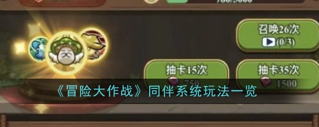 冒险大作战同伴系统玩法一览怎样才能轻松玩转同伴系统呢