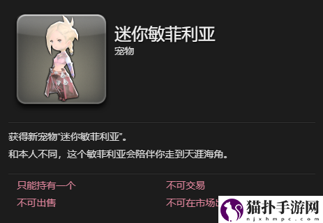 最终幻想14水晶世界迷你敏菲利亚获得方法迷你敏菲利亚怎么获取