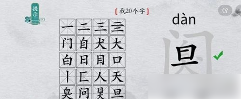 离谱的汉字阒字找出20个字找字通关攻略