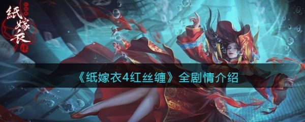 纸嫁衣4红丝缠讲了什么纸嫁衣4红丝缠全剧情介绍
