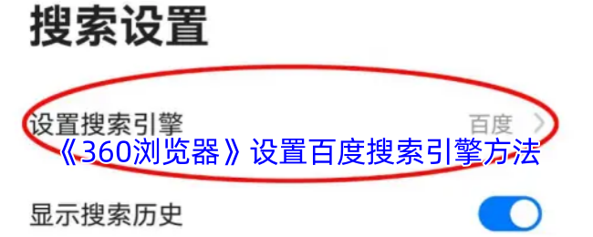 360浏览器设置百度搜索引擎方法怎么切换百度搜索引擎