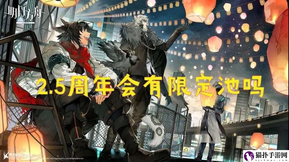 明日方舟2.5周年是什么时候