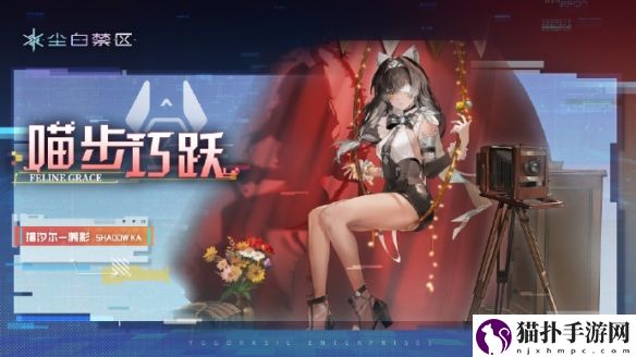 尘白禁区猫汐尔·溯影基础信息详细一览 