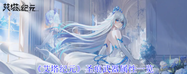 艾塔纪元圣痕武器属性一览圣痕武器怎么样