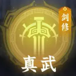 问剑长生真武玩法介绍问剑长生真武怎么玩