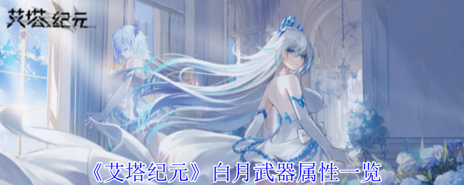 艾塔纪元白月武器属性一览白月武器怎么样
