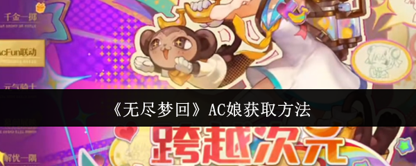 无尽梦回AC娘获取方法无尽梦回AC娘怎么获取
