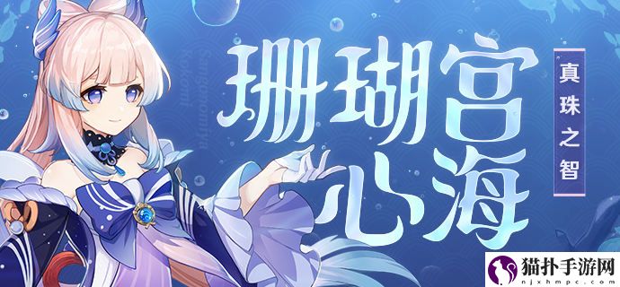 原神珊瑚宫心海故事介绍