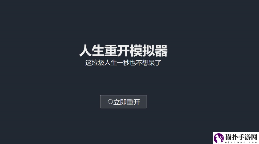 人生重开模拟器怎么魂修