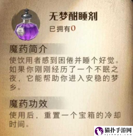 哈利波特魔法觉醒无梦酣睡剂怎么样