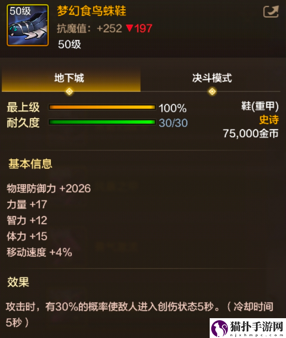 地下城与勇士：起源梦幻食鸟蛛鞋装备技能属性解析