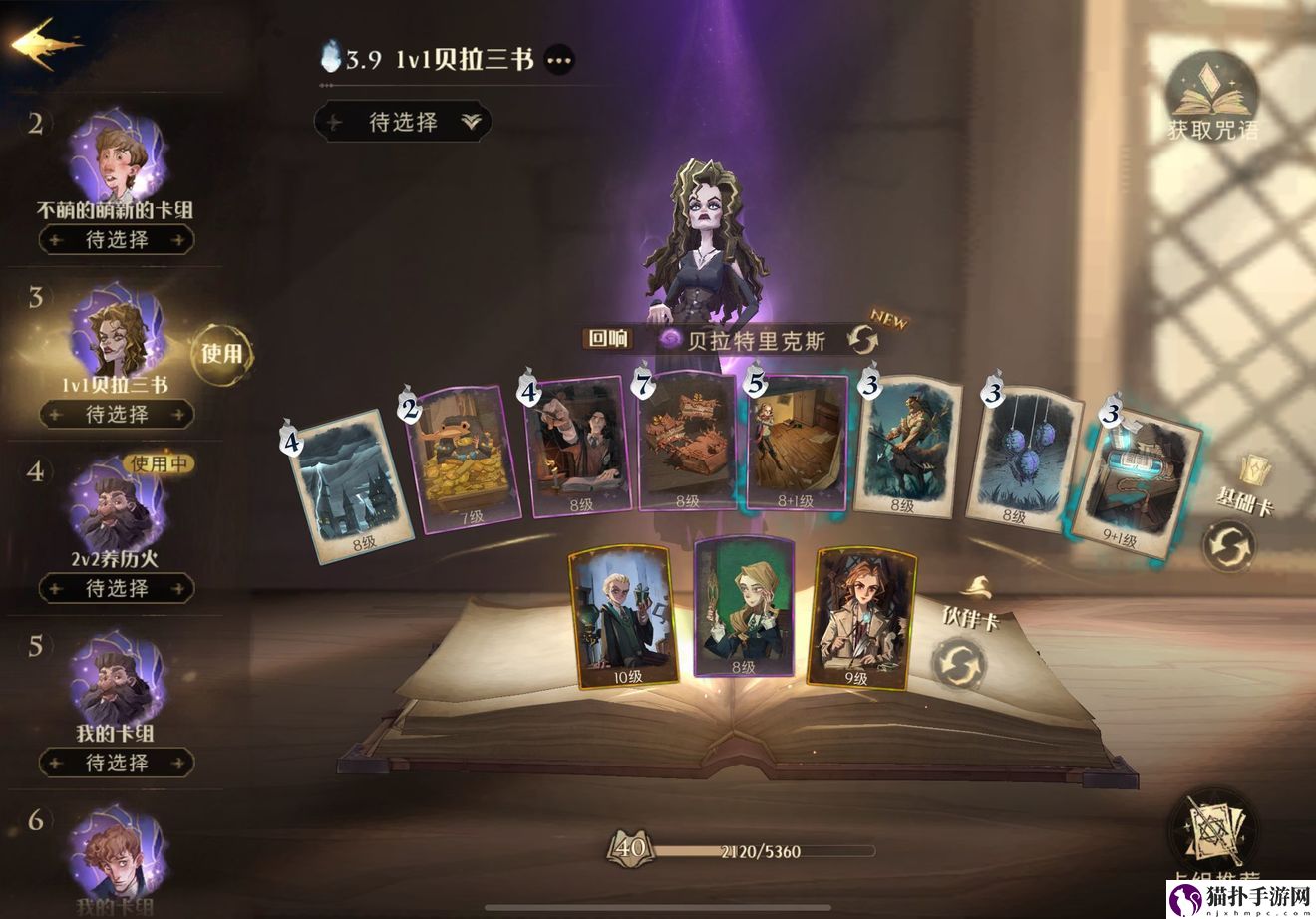 哈利波特魔法觉醒贝拉三书流搭配攻略