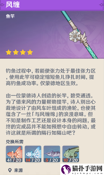 原神鱼竿风缠兑换材料一览