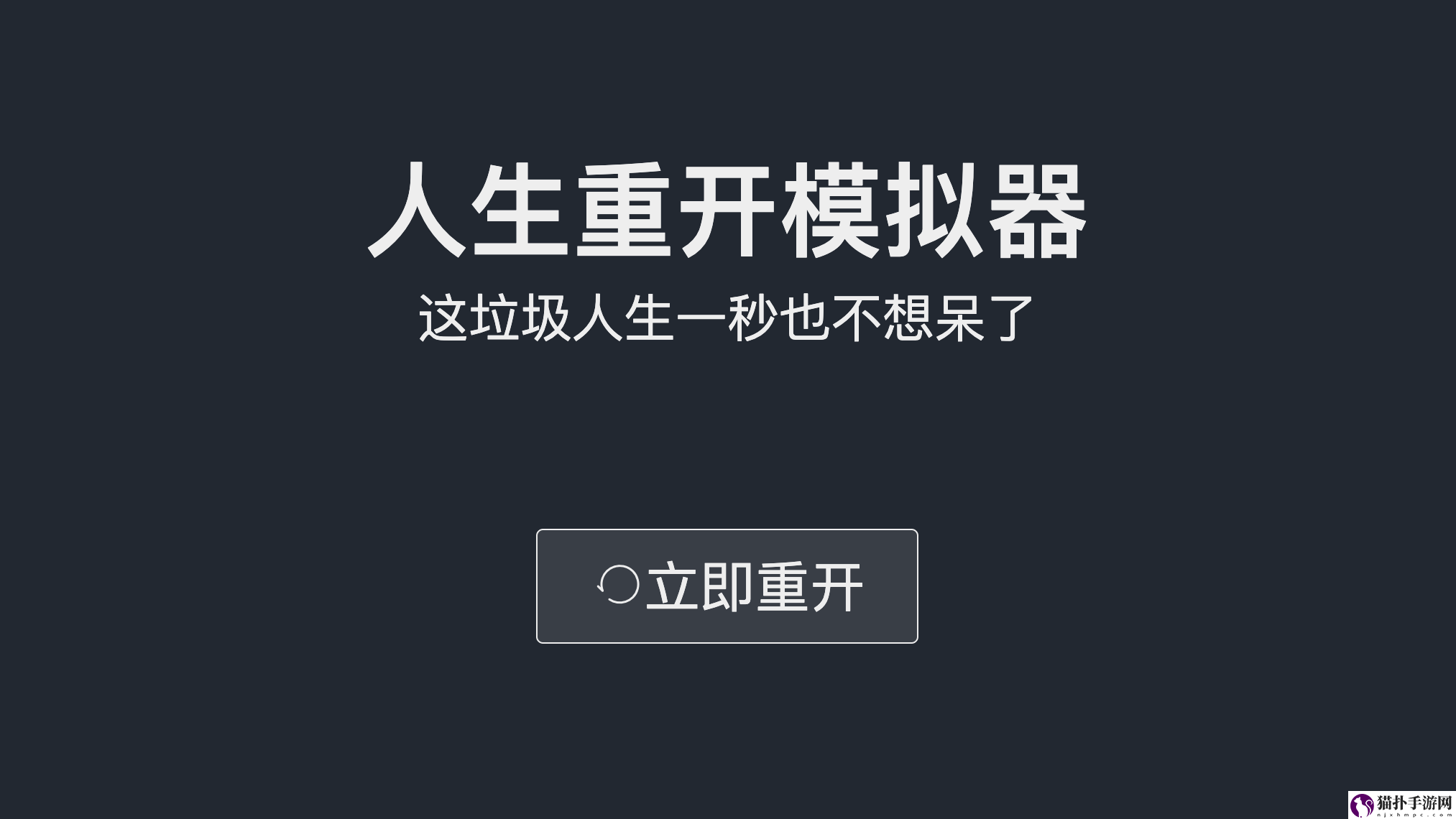 人生重开模拟器时光倒流有什么用