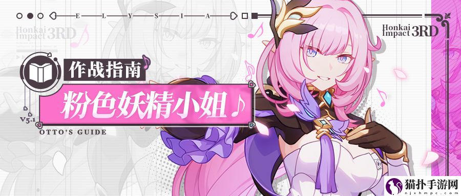 崩坏3粉色妖精小姐介绍