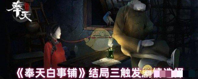 奉天白事铺结局四触发剧情选择奉天白事铺结局怎么样