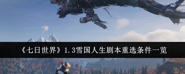 七日世界1.3雪国人生剧本重选条件一览雪国人生剧本重选条件是什么