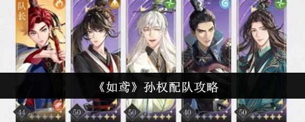 如鸢孙权配队攻略如鸢孙权怎么配队