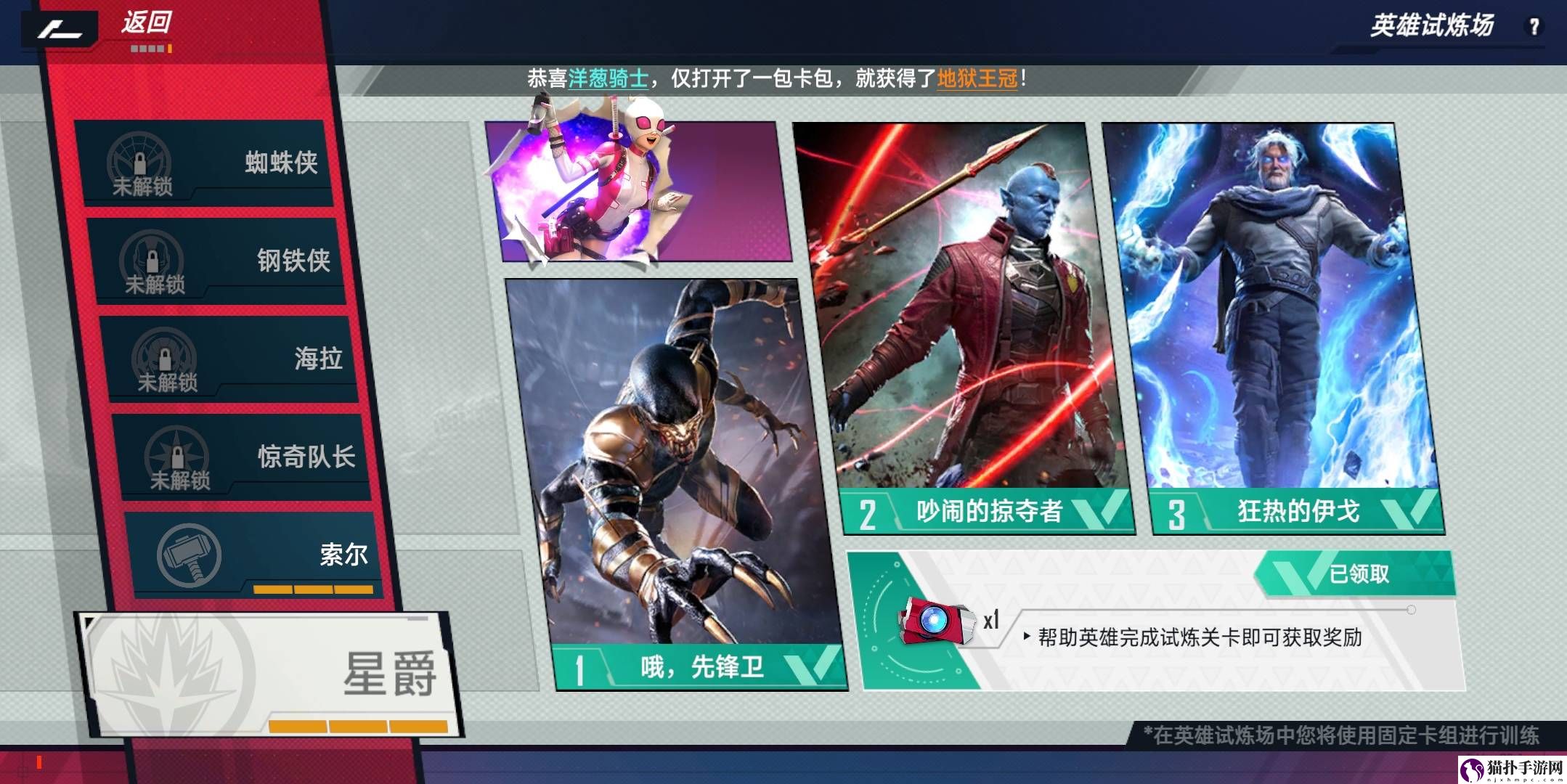漫威对决星爵英雄试炼怎么打