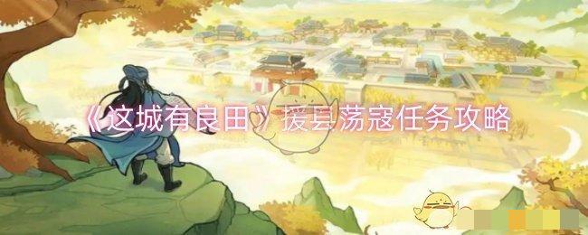 这城有良田援县荡寇任务攻略中援县荡寇任务怎么过