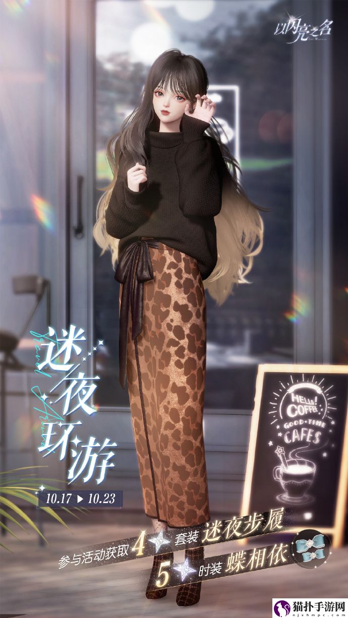以闪亮之名迷夜环游玩法介绍以闪亮之名迷夜环游怎么玩