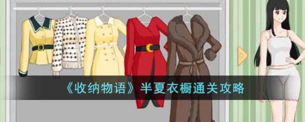 收纳物语半夏衣橱怎么过半夏衣橱通关攻略