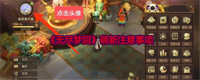 无尽梦回萌新注意事项无尽梦回萌新怎么玩