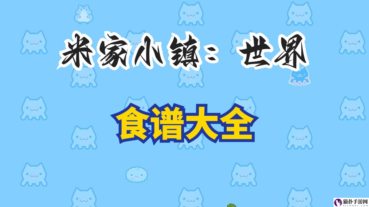米加小镇：世界菜谱图鉴米加小镇：世界菜谱攻略