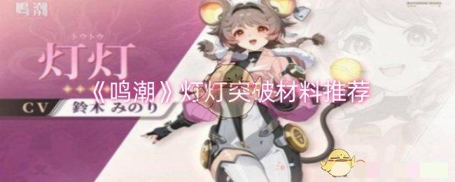 鸣潮灯灯突破材料推荐鸣潮灯灯突破材料详情