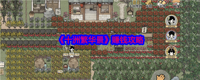 十洲繁华景赚钱攻略十洲繁华景怎么赚钱