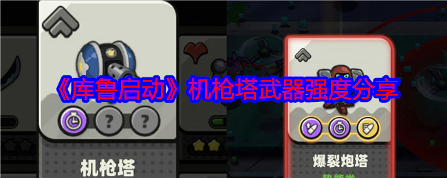 库鲁启动机枪塔武器强度分享库鲁启动机枪塔怎么样
