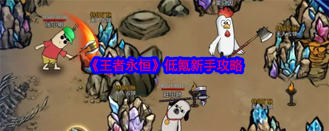王者永恒低氪新手攻略王者永恒低氪新手详情
