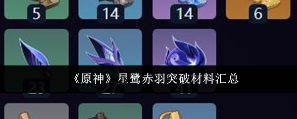 原神星鹭赤羽突破材料汇总星鹭赤羽突破材料要什么