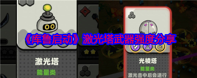 库鲁启动激光塔武器强度分享库鲁启动激光塔怎么样